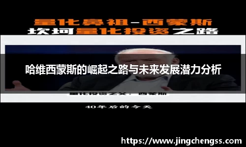 哈维西蒙斯的崛起之路与未来发展潜力分析