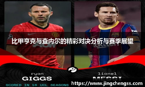 比甲亨克与查内尔的精彩对决分析与赛季展望