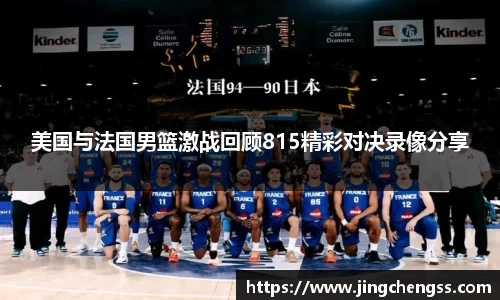 美国与法国男篮激战回顾815精彩对决录像分享